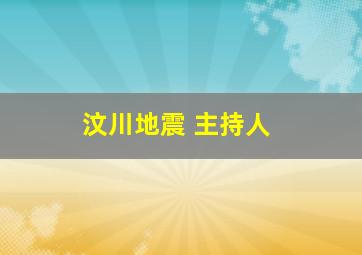 汶川地震 主持人